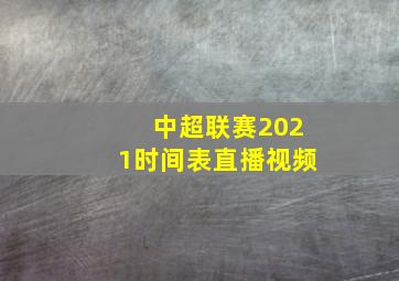 中超联赛2021时间表直播视频