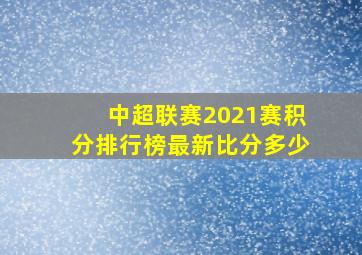 中超联赛2021赛积分排行榜最新比分多少