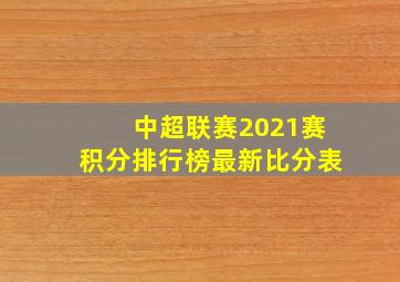 中超联赛2021赛积分排行榜最新比分表