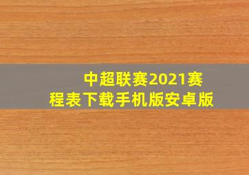 中超联赛2021赛程表下载手机版安卓版