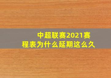 中超联赛2021赛程表为什么延期这么久