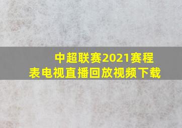 中超联赛2021赛程表电视直播回放视频下载