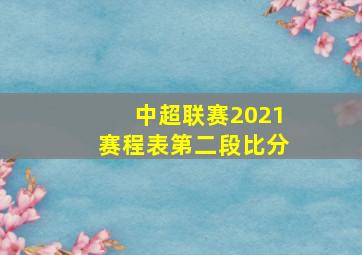 中超联赛2021赛程表第二段比分