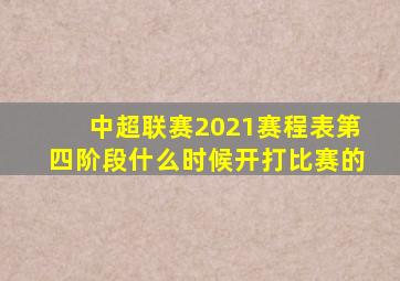 中超联赛2021赛程表第四阶段什么时候开打比赛的