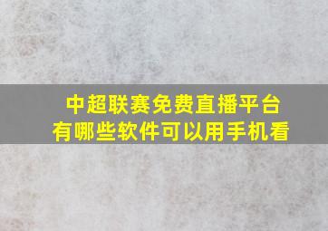 中超联赛免费直播平台有哪些软件可以用手机看