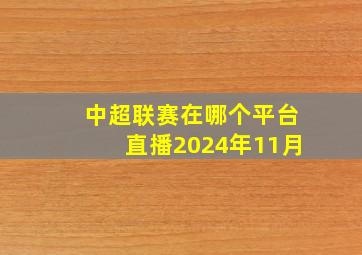 中超联赛在哪个平台直播2024年11月