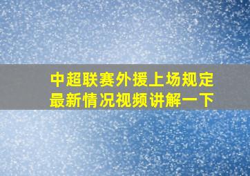 中超联赛外援上场规定最新情况视频讲解一下