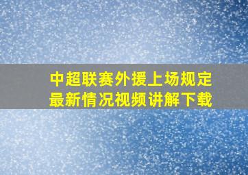 中超联赛外援上场规定最新情况视频讲解下载