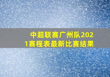 中超联赛广州队2021赛程表最新比赛结果