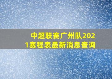 中超联赛广州队2021赛程表最新消息查询