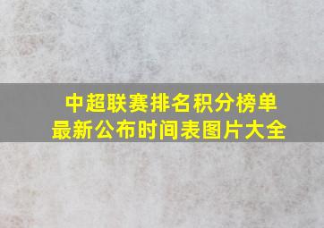 中超联赛排名积分榜单最新公布时间表图片大全