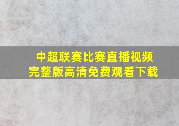 中超联赛比赛直播视频完整版高清免费观看下载