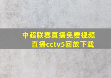 中超联赛直播免费视频直播cctv5回放下载