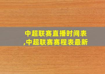 中超联赛直播时间表,中超联赛赛程表最新