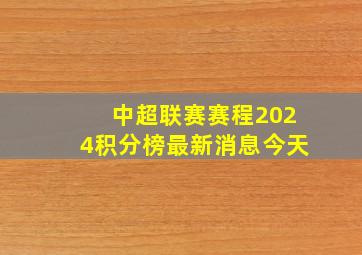 中超联赛赛程2024积分榜最新消息今天