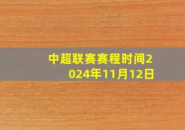 中超联赛赛程时间2024年11月12日