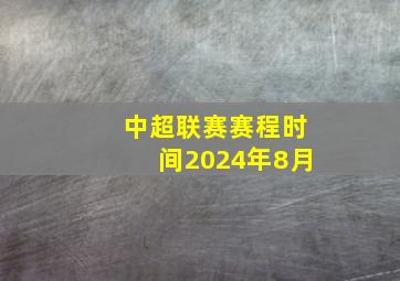 中超联赛赛程时间2024年8月