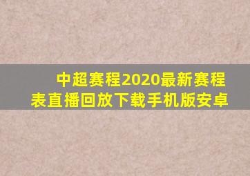 中超赛程2020最新赛程表直播回放下载手机版安卓