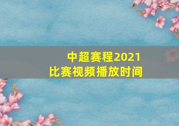 中超赛程2021比赛视频播放时间