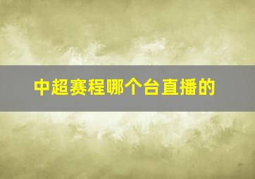 中超赛程哪个台直播的