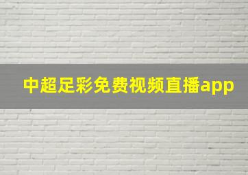 中超足彩免费视频直播app