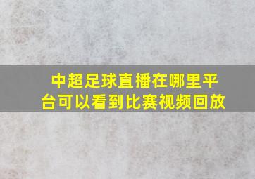 中超足球直播在哪里平台可以看到比赛视频回放