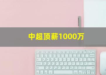 中超顶薪1000万