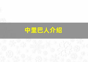 中里巴人介绍