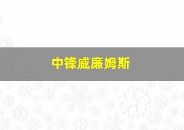 中锋威廉姆斯