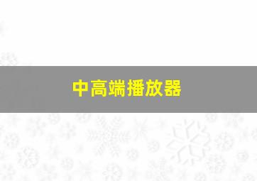 中高端播放器