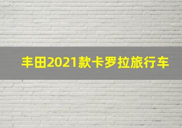 丰田2021款卡罗拉旅行车