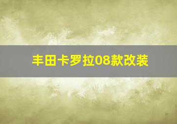 丰田卡罗拉08款改装