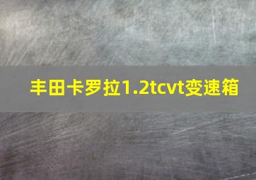 丰田卡罗拉1.2tcvt变速箱