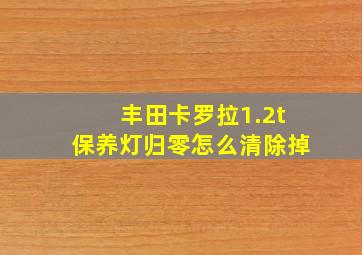 丰田卡罗拉1.2t保养灯归零怎么清除掉