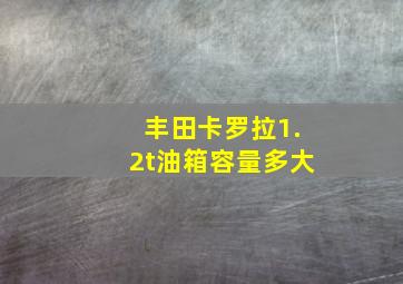 丰田卡罗拉1.2t油箱容量多大