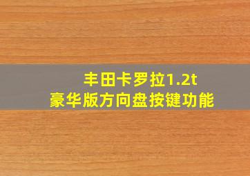 丰田卡罗拉1.2t豪华版方向盘按键功能