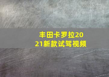 丰田卡罗拉2021新款试驾视频