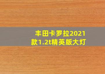 丰田卡罗拉2021款1.2t精英版大灯