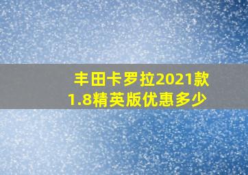 丰田卡罗拉2021款1.8精英版优惠多少