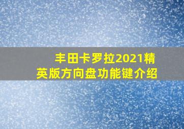 丰田卡罗拉2021精英版方向盘功能键介绍