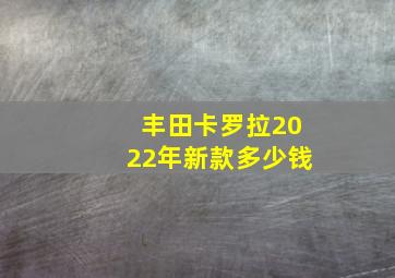 丰田卡罗拉2022年新款多少钱