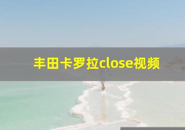 丰田卡罗拉close视频