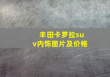 丰田卡罗拉suv内饰图片及价格