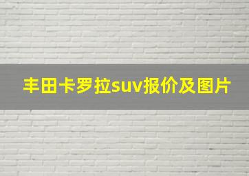 丰田卡罗拉suv报价及图片