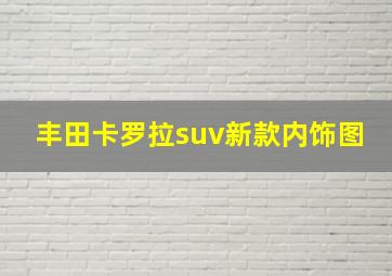 丰田卡罗拉suv新款内饰图