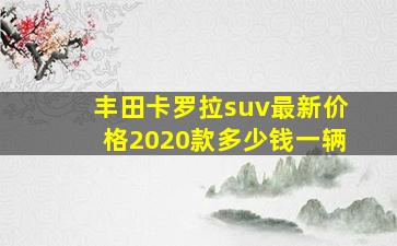 丰田卡罗拉suv最新价格2020款多少钱一辆