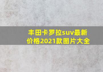 丰田卡罗拉suv最新价格2021款图片大全