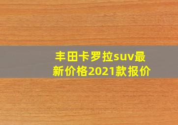 丰田卡罗拉suv最新价格2021款报价