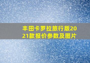 丰田卡罗拉旅行版2021款报价参数及图片