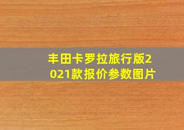 丰田卡罗拉旅行版2021款报价参数图片